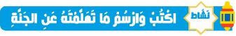 نشاط اكتب وارسم ما تعلمته عن الجنة
